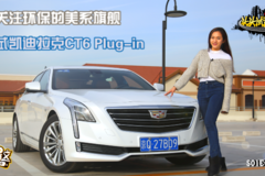 关注环保的美系旗舰 试凯迪拉克CT6 Plug-in