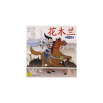 花木兰(配乐故事)(CD)