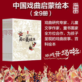 《中国戏曲启蒙绘本（套装9册）》