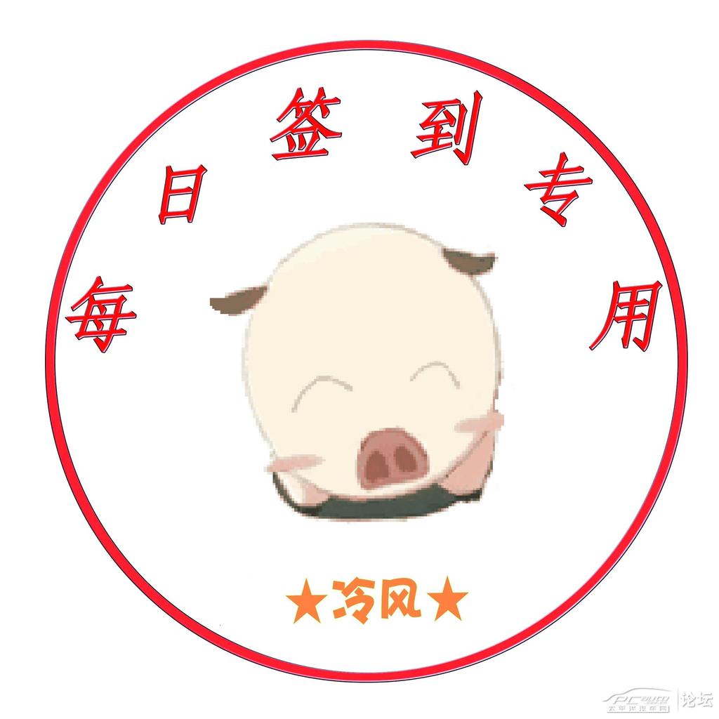 福特蒙迪歐致勝版歡迎你--每日簽到帖--派發(貢獻值饅頭)