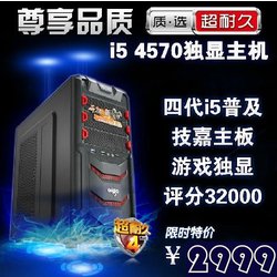 【限时抢购】酷睿四代i5 4570游戏独显DIY组装电脑台式整机