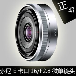 索尼 E 16mm f/2.8 超广角定焦风景镜