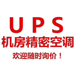 精密空调 UPS不间断电源销售安装保养维护