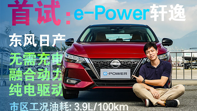 东风日产e-POWER轩逸国内首测：不用充电的电驱车