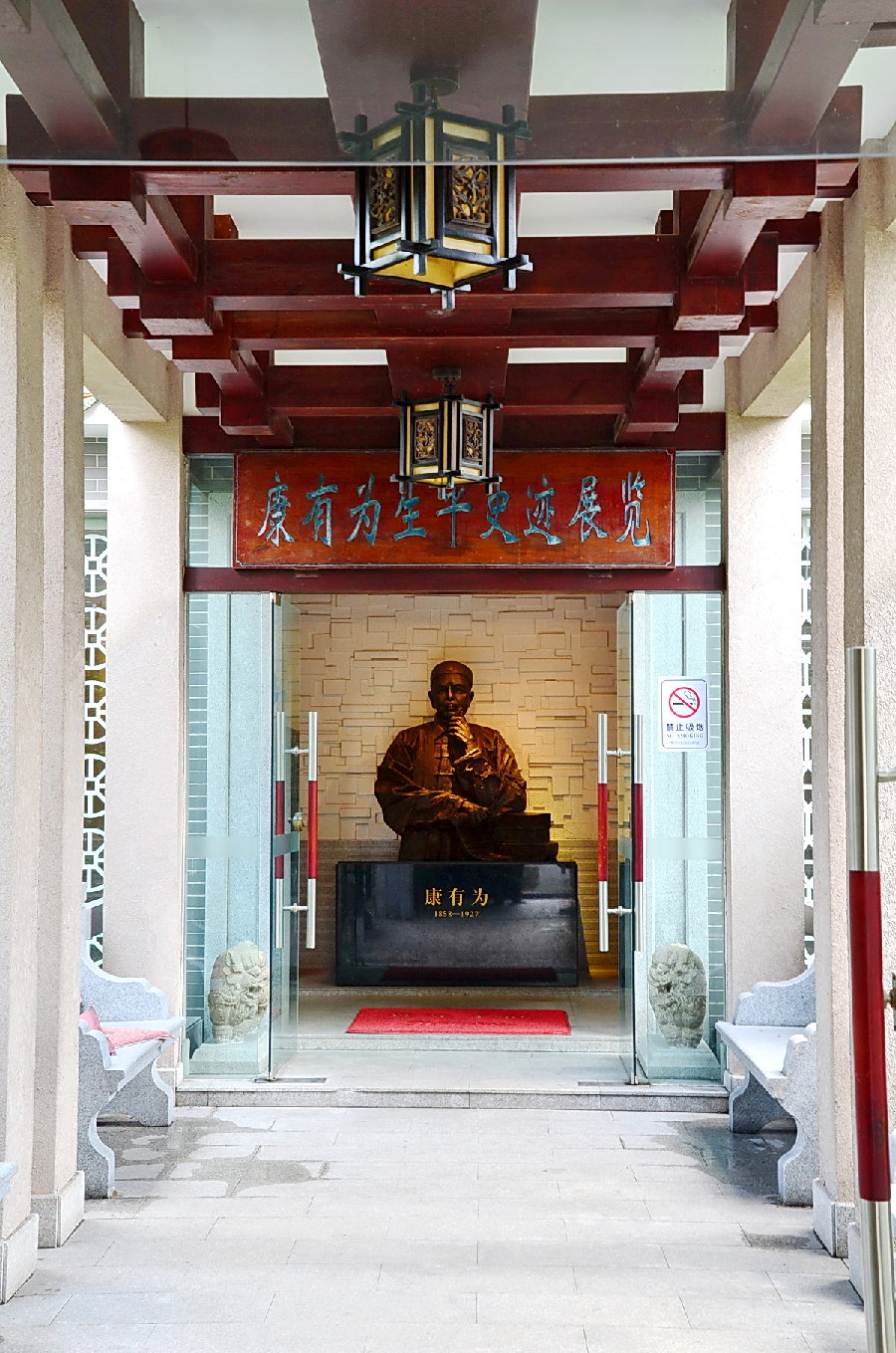 随拍康有为故居