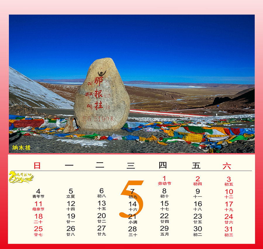 西藏景色日历原创