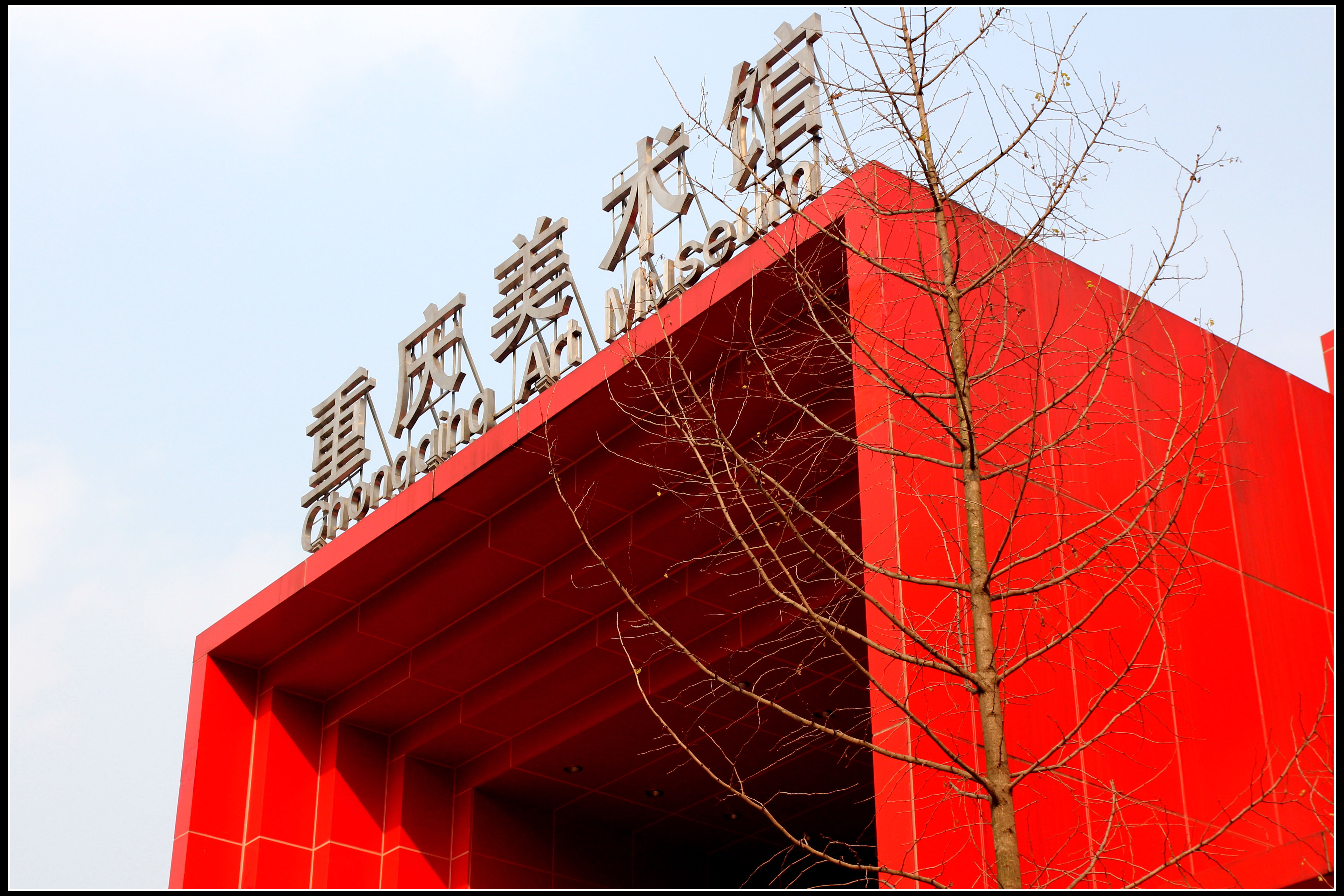重庆美术馆建筑图片