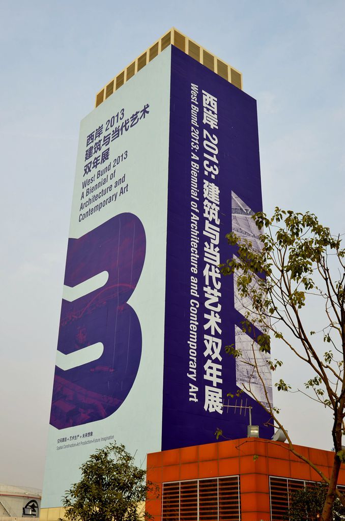 西岸2013建筑与当代艺术双年展