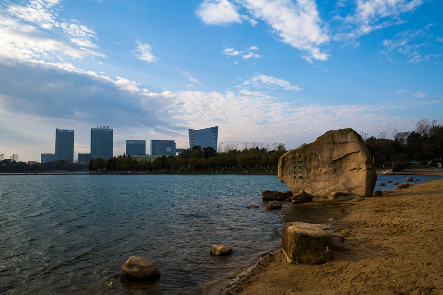 暨陽湖生態園的鏡湖公園,恭祝各. (2/13)