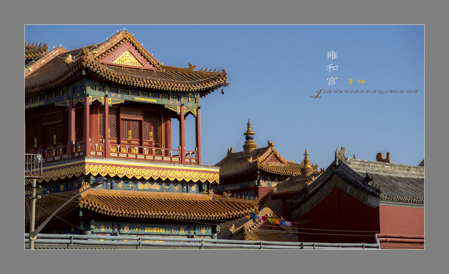 【坐落在首都核心区的佛家圣地——雍和宫摄影图片】纪实摄影_太平洋