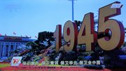 9.3胜利纪念日阅兵式（电视荧屏截图一）