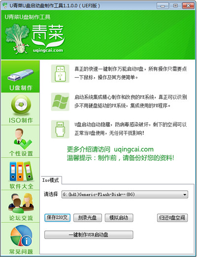 Win10 UEFI双启动 U盘启动盘制作工具_U青菜