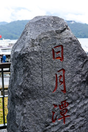 乘风破浪日月潭