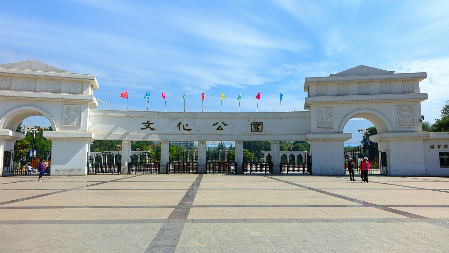 西寧市文化公園