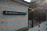 上海长阳路犹太难民纪念馆