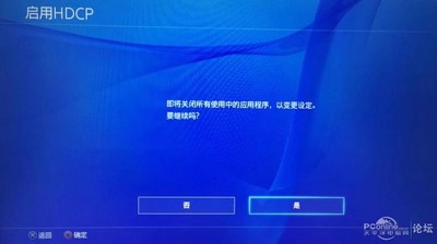 PS4怎么关闭HDCP? 游戏直播怎么选择高清采