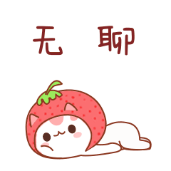 草莓猫梅梅日常篇表情包