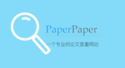 论文查重率多少合格,PaperPaper的要求是什么