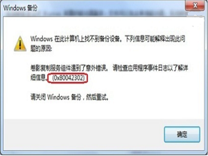 Win7系统备份还原提示0x80042302错误如何处