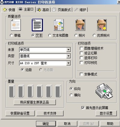 爱普生R330打印机驱动中文语言变英文怎么调