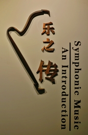  走进上海交响乐博物馆（之二）