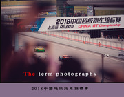 2018中国超级跑车锦标赛