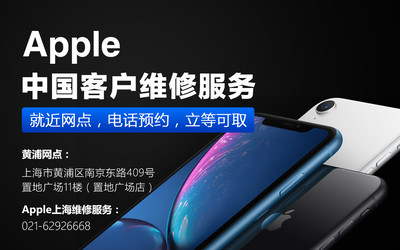 上海Apple官方售后中心