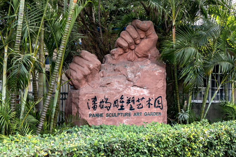 潘鹤雕塑艺术园图片