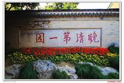 中国古典园林建筑经典 扬州“晚清第一园”寻幽揽胜片之一