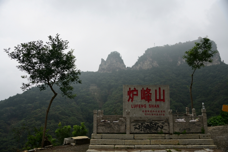 雨后炉峰山(拍摄于202195日河北磁县)