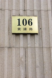 黄浦路106号
