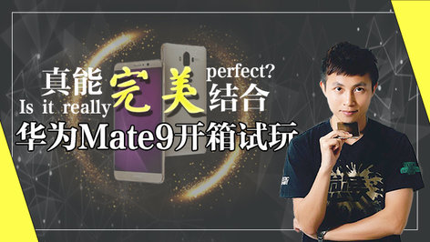 外观性能完美结合？华为Mate9试玩