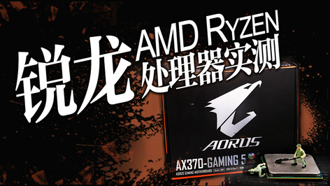 锐龙AMD Ryzen7直播评测