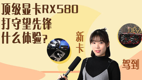 直播解密：RX480想刷成RX580吗？