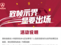 《致帧示界，显要出场》，爱攻带你燃爆足球视界活动招募
