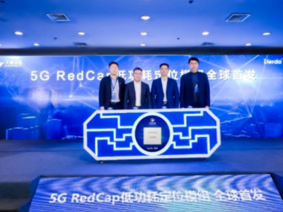 中国电信天翼物联发布5G RedCap低功耗定位模组