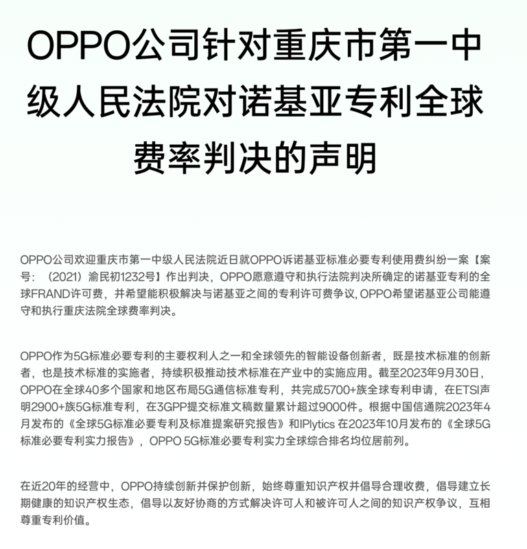 中国法院首次做出全球费率判决，OPPO反诉诺基亚获支持