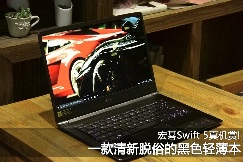 宏碁swift 5真机赏 一款清新脱俗的黑色轻薄本 笔记本 太平洋电脑网