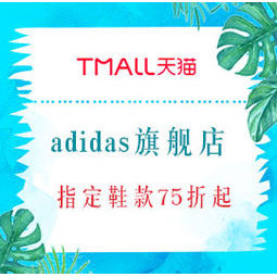 天猫精选  adidas官方旗舰店 球鞋快闪日    指定鞋款75折起，会员领10元无门槛、1000-150元券 