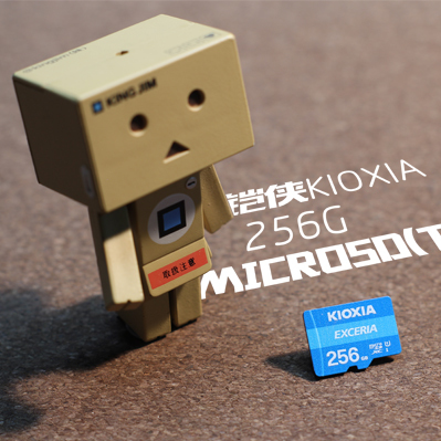 扩容必备，主打性价比的铠侠（原东芝存储器）256G microSD(TF）卡 