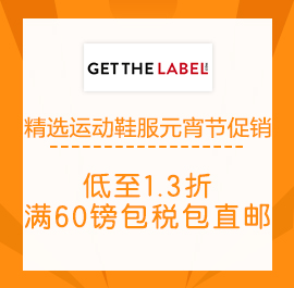 海淘活动：Get The Label中文官网 精选运动鞋服 元宵节促销