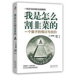 我是怎么割韭菜的一个骗子的悔过与自白138元包邮需用券