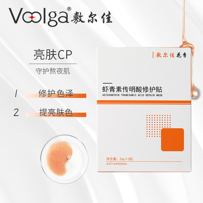 敷尔佳虾青素传明酸修护贴2片