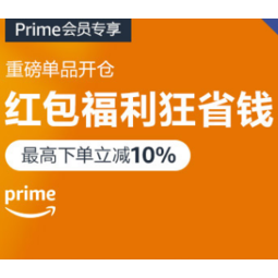 促销活动 Prime会员 亚马逊海外购prime会员专享重磅单品开仓红包福利狂省钱 最高下单立减10 新人专享满0 券 聚超值