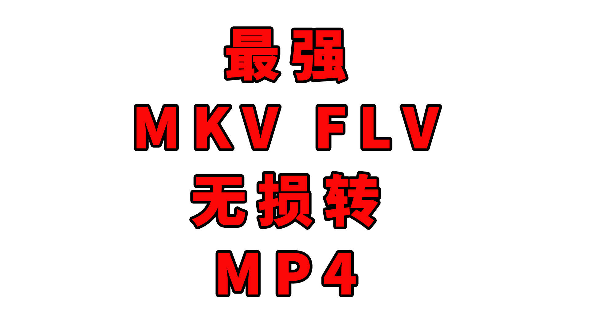 #波导的效率私房# 10 最强MKV，FLV转MP4方法
