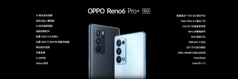 全芯升级 更闪亮的 OPPO Reno6 系列发布会浓缩