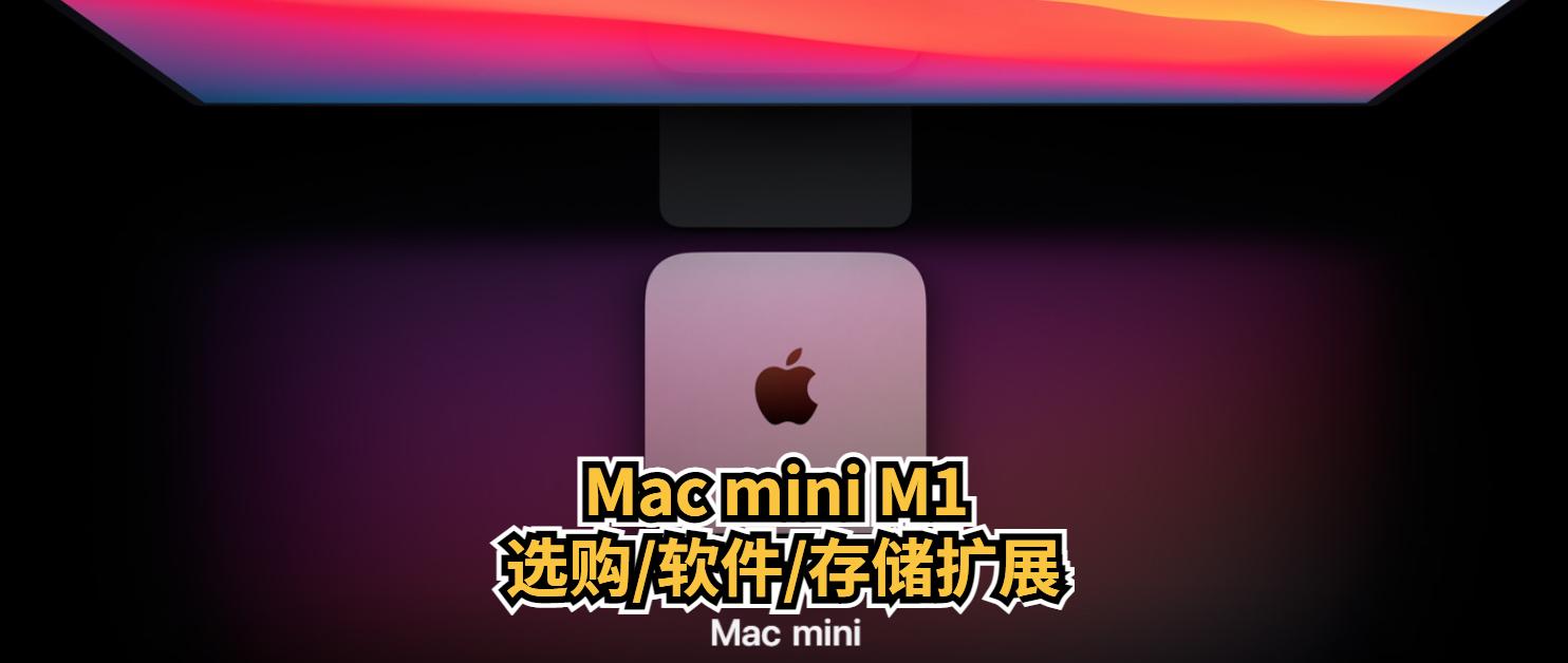 无线桌面终极攻略，Mac mini M1 官翻版选购/效率软件/存储扩展-聚超值