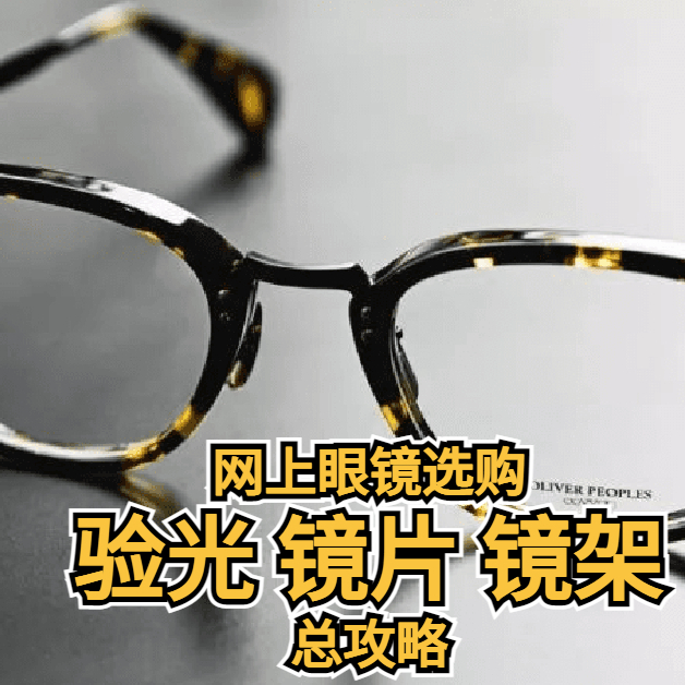 网上眼镜选购指南，验光， 镜片镜架选择总攻略