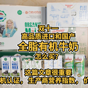 双十一高品质进口和国产全脂有机牛奶怎么买？ 