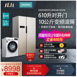 SIEMENS 西门子 [S][冰洗套餐]西门子KA92NV03TI+WN54A1X02W 610升风冷无霜对开门冰箱+10公斤洗干一体洗衣机